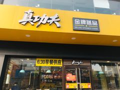 门面-真功夫(高埗店)