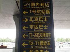 -石家庄正定国际机场-T2航站楼