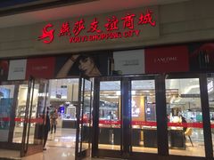 -燕莎友谊商城(金源店)