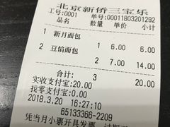 账单-新侨三宝乐面包店(崇文门店)