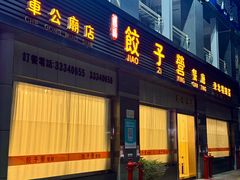 -双福饺子营餐厅(财富广场店)