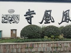 -凤凰寺