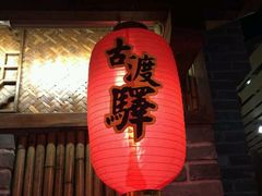 门面-古渡驛(丽彩·潮流港店)
