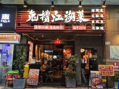 -兔槽江湖菜·重庆璧山兔(水围店)