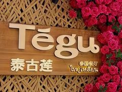 -Tegu泰古莲·泰国餐厅(红山6979店)