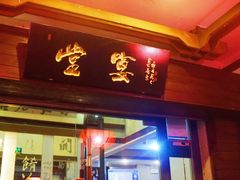 门面-堂宴·老厦门私房菜(1988仙岳总店)