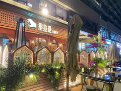 -那拉提之疆·新疆菜(美院店)