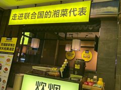 门面-炊烟小炒黄牛肉(中心印象城店)