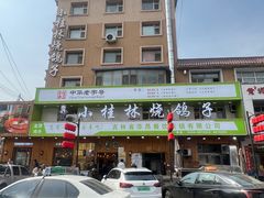 -小桂林烧鸽子