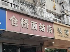 -仓桥面结店