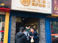 门面-三兄弟高炉烧饼