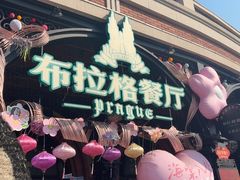 -布拉格餐厅· 中欧捷克菜(全国首店)