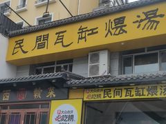 -民间瓦缸煨汤館(嵩山路店)