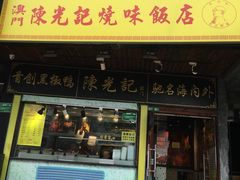 门面-陈光记烧腊(长寿路店)