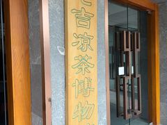 -王老吉凉茶博物馆