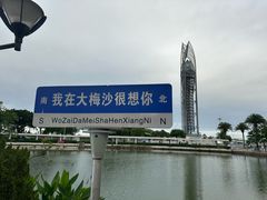 -大梅沙海滨公园
