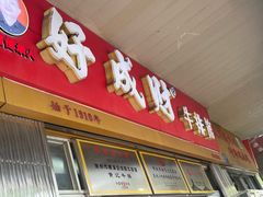 -好成财牛排馆(涂门街总店)