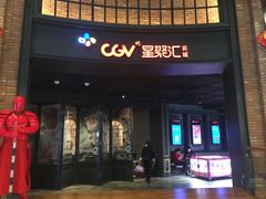 -CGV影城(壹方城IMAX店)
