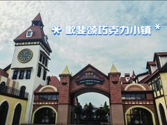 -歌斐颂巧克力小镇