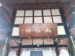 -成都武侯祠博物馆