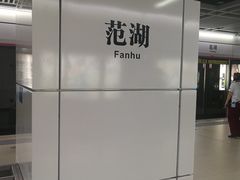 -范湖(地铁站)