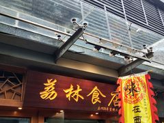 门面-荔林食店(西华路店)