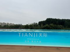 -清河半岛温泉度假酒店