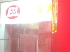 iphone_upload_pic-买又大餐厅(福林里店)
