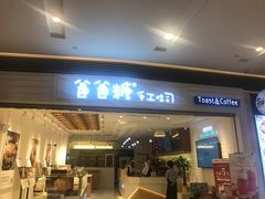 门面-爸爸糖吐司面包(重庆解放碑英利大融城店)