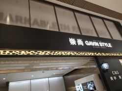 -崇尚GAVIN STYLE臻选