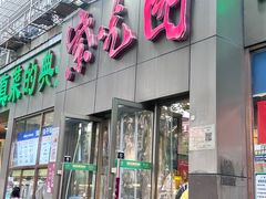 -紫光园(创始店)