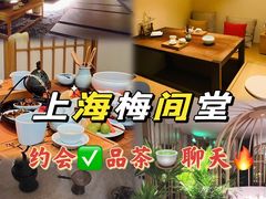 -梅间堂茶馆(绿地缤纷城店)