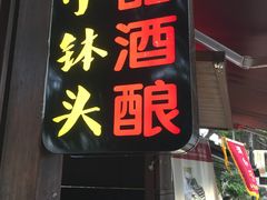 门面-润和祥小砵头甜酒酿