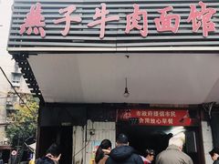 门面-燕子牛肉面(渣家路店)