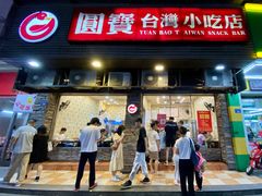 门面-圆宝台湾小吃(迎津街店)