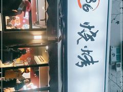 -86烧烤 | 江湖菜(石人总店)