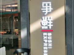 门面-争鲜回转寿司(南开大悦城店)