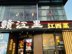 -赣江里•江西菜(望京旺角店)