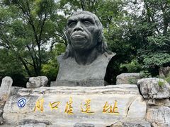 -周口店北京人遗址公园
