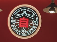 -宴全牛粤来越牛潮汕鲜牛肉火锅(海州万达广场店)
