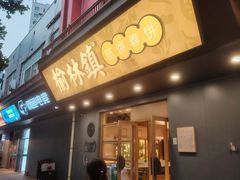 -榆林镇筋饼(知春路店)
