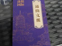 -洛阳国际大酒店