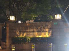 -中国福利会少年宫