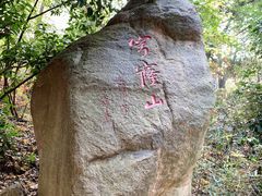 -穹窿山景区