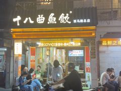 -非遗·十八曲鱼饺(西马总店)