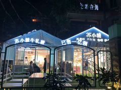 门面-苏小糖(鼓浪屿三丘田花园店)