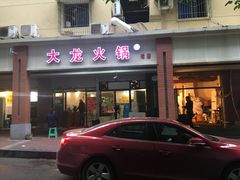 -大龙火锅(老店)
