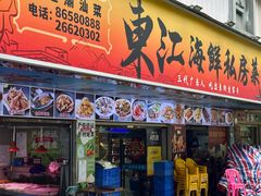-东江海鲜大排档·潮汕菜·砂锅粥