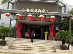 -老东吴食府(雅都店)