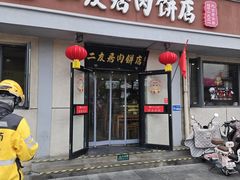 -华天二友居肉饼(宫门口店)